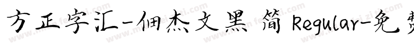 方正字汇-佃杰文黑 简 Regular字体转换